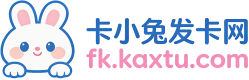 卡小兔发卡网